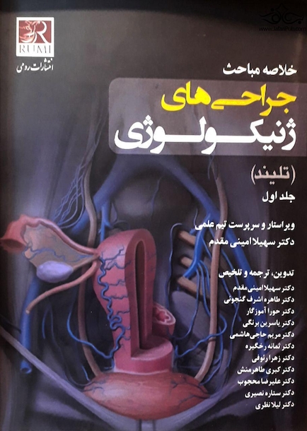 خلاصه مباحث جراحی های ژنیکولوژی (تلیند)  جلد اول