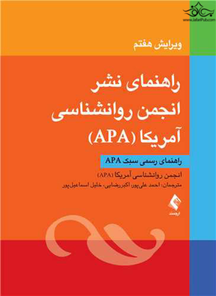 راهنمای نشر انجمن روانشناسی آمریکا (‏APA‏)‏ راهنمای رسمی سبک ‏APA