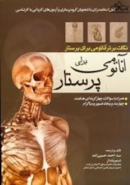 نکات برتر آناتومی برای پرستار