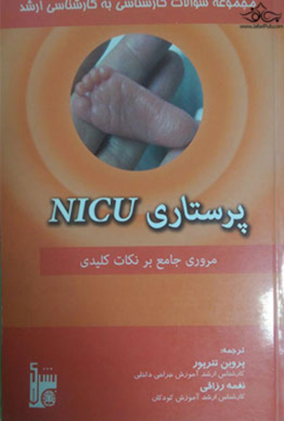 پرستاری NICU