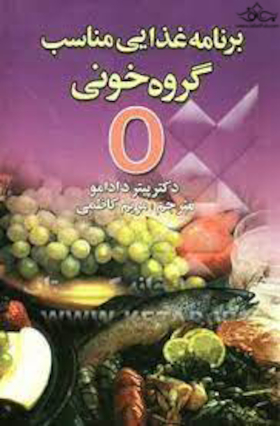 برنامه غذایی مناسب گروه خونی O