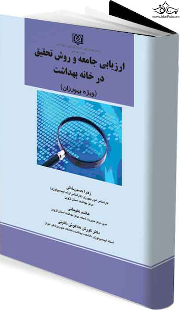 ارزیابی جامعه و روش تحقیق در خانه بهداشت