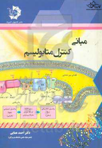 مبانی کنترل متابولیسم