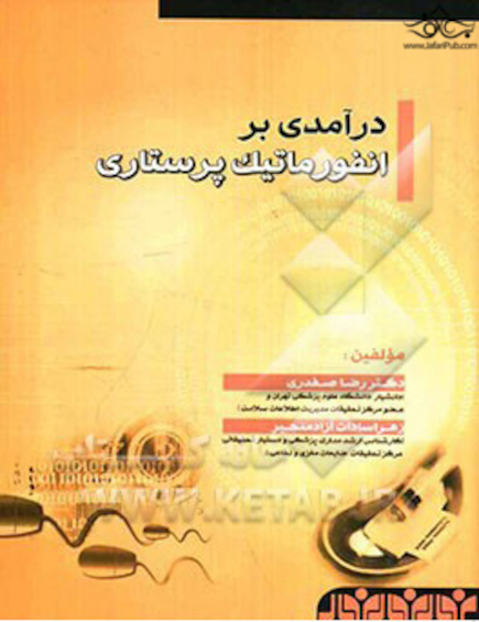 درآمدی بر انفورماتیک پرستاری
