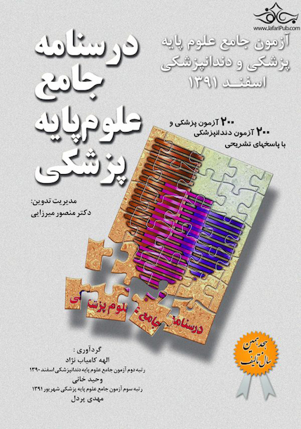 آزمون جامع علوم پایه پزشکی و دندانپزشکی اسفند 91