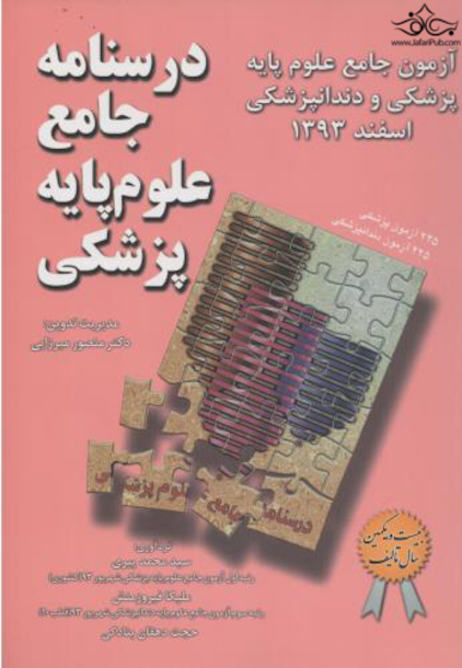 درسنامه جامع علوم پایه پزشکی و دندانپزشکی اسفند 93