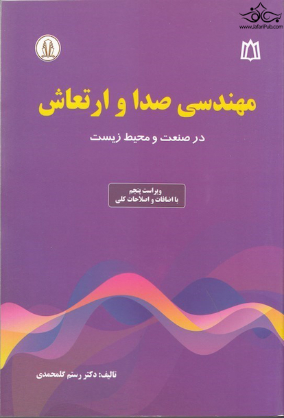 مهندسی صدا و ارتعاش در صنعت و محیط زیست ویرایش چهارم