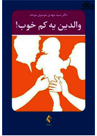 والدین یکم خوب!