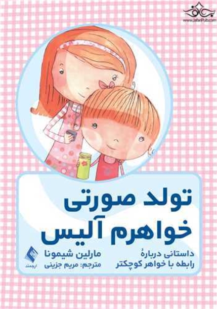 تولد صورتی خواهرم آلیس داستانی درباره رابطه با خواهرکوچکتر