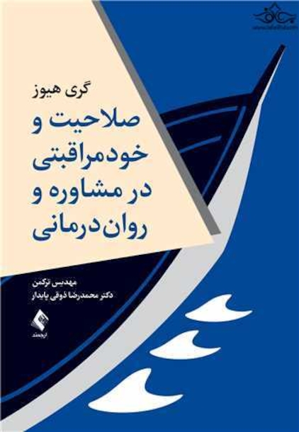 صلاحیت وخود مراقبتی در مشاوره و روان درمانی