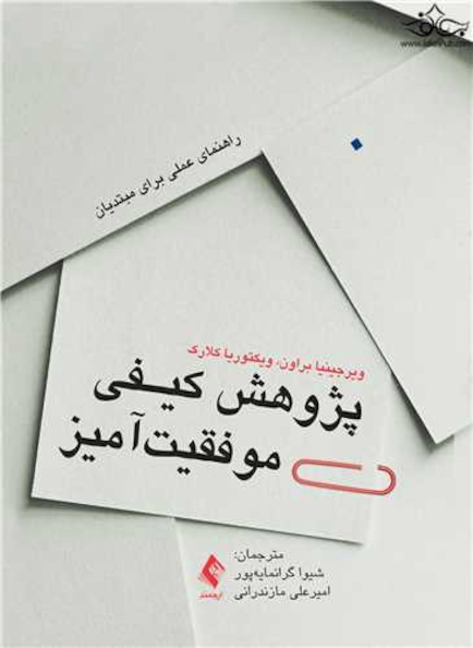پژوهش کیفی موفقیت آمیز راهنمای عملی برای مبتدیان