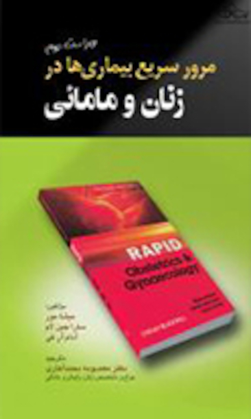 مرور سریع بیمار یها در زنان و مامایی
