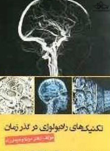 تکنیک های رادیولوژی در گذر زمان