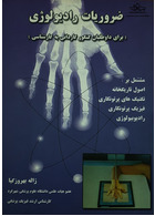 ضروریات رادیولوژی ( برای داوطلبان کنکور کاردانی به کارشناسی )