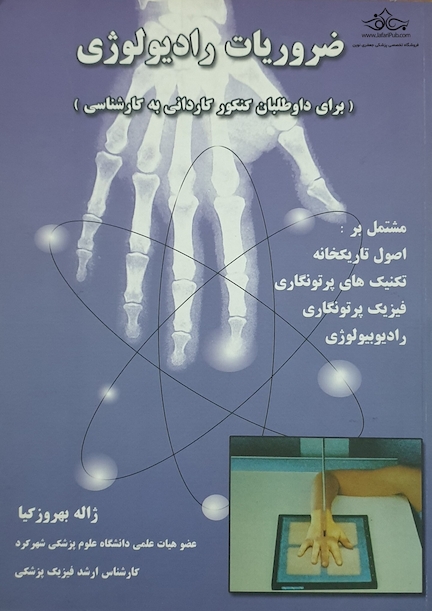ضروریات رادیولوژی ( برای داوطلبان کنکور کاردانی به کارشناسی )