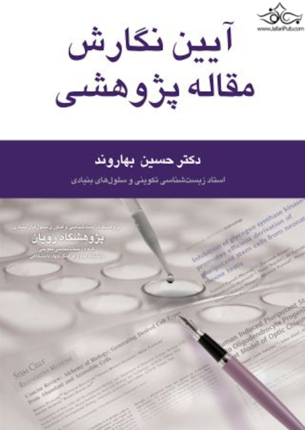 آیین نگارش مقاله پژوهشی