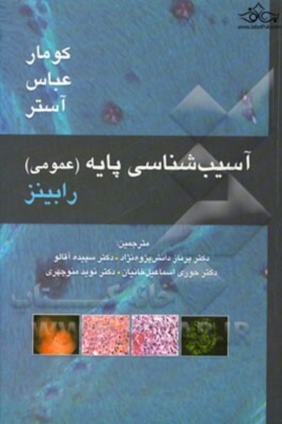 آسیب شناسی پایه (عمومی)رابینز