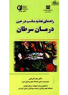 راهنمای تغذیه مناسب در حین درمان سرطان