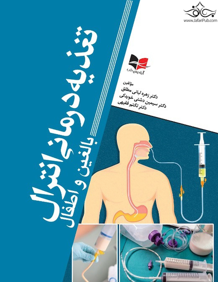 تغذیه درمانی انترال (بالغین و اطفال) لبانی مطلق