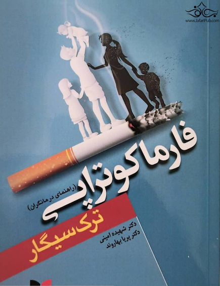 فارماکوتراپی ترک سیگار (راهنمای درمانگران)