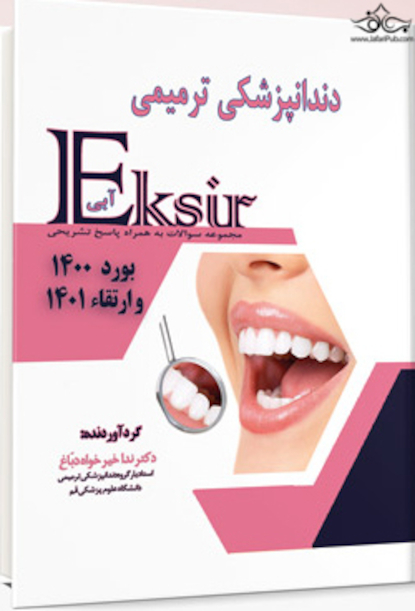 Eksir اکسیر آبی مجموعه سوالات دندانپزشکی ترمیمی بورد 1400 و ارتقا 1401