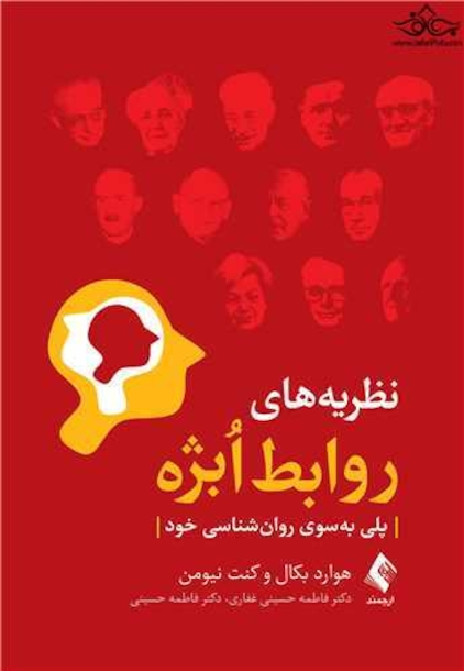 نظریه های روابط اُبژه پلی به سوی روان شناسی خود