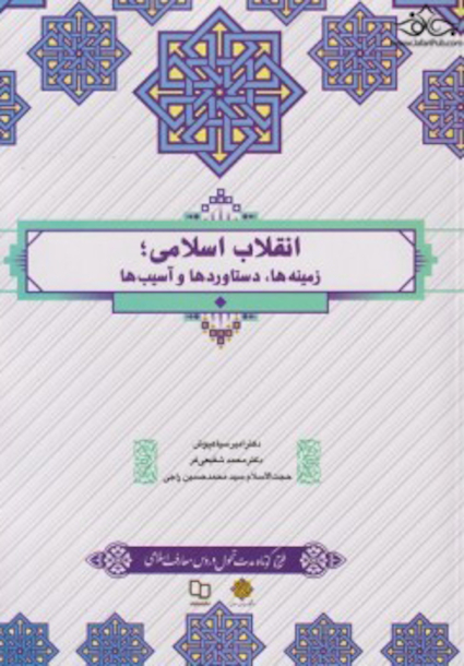 انقلاب اسلامی زمینه ها، دستاوردها و آسیب ها