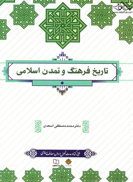 تاریخ فرهنگ و تمدن اسلامی اسعدی