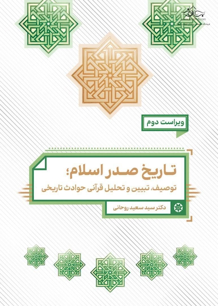 تاریخ تحلیلی صدر اسلام تبیین قرآن شناختی از حوادث تاریخی
