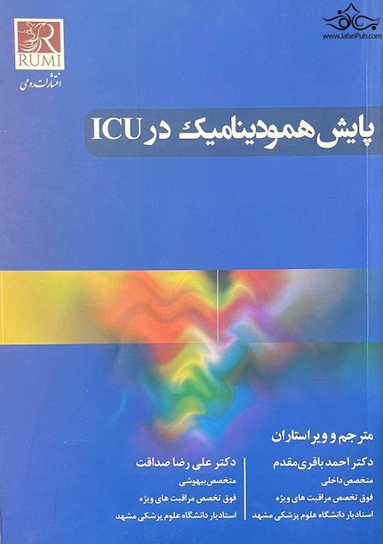 پایش همودینامیک در ICU