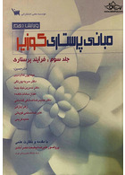 مبانی پرستاری کوزیر جلد سوم : فرآیند پرستاری ویرایش دهم