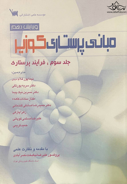 مبانی پرستاری کوزیر جلد سوم : فرآیند پرستاری ویرایش دهم