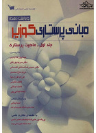 مبانی پرستاری کوزیر جلد اول : ماهیت پرستاری ویرایش دهم