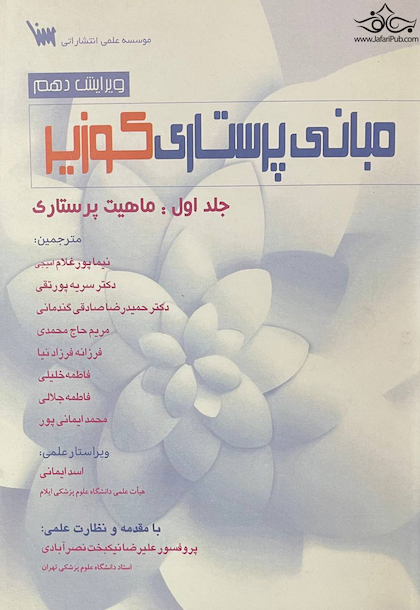مبانی پرستاری کوزیر جلد اول : ماهیت پرستاری ویرایش دهم
