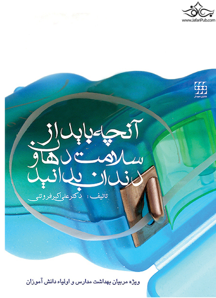 آنچه باید از سلامت دهان و دندان بدانید