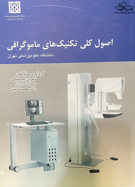 اصول کلی تکنیک های ماموگرافی