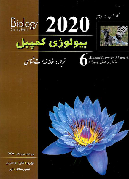 مرجع بیولوژی کمپبل جلد 6 ساختار و عمل جانوران 2020