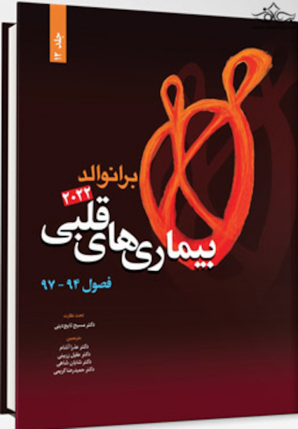 بیماری های قلبی برانوالد 2022 جلد 12 فصول 94 - 97