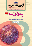 question bank آزمون های تمرینی پاتولوژی سطر به سطر میکرو طبقه بندی شده