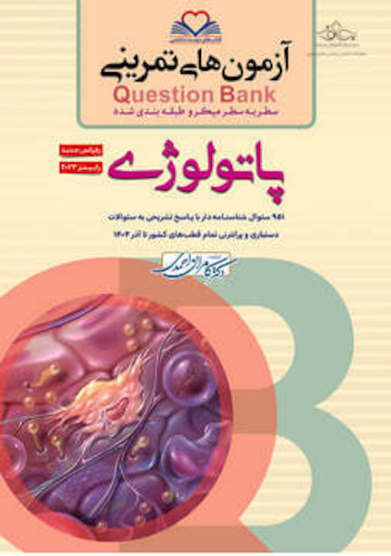 question bank آزمون های تمرینی پاتولوژی سطر به سطر میکرو طبقه بندی شده
