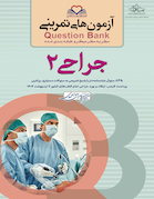 question bank آزمون های تمرینی جراحی 2 سطر به سطر میکرو طبقه بندی شده