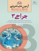 question bank آزمون های تمرینی جراحی 3 سطر به سطر میکرو طبقه بندی شده