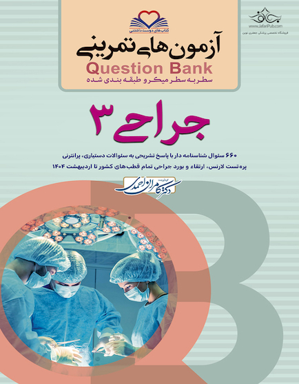 question bank آزمون های تمرینی جراحی 3 سطر به سطر میکرو طبقه بندی شده