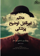 علائم غیرقابل توضیح پزشکی رویکردی با محوریت مغز