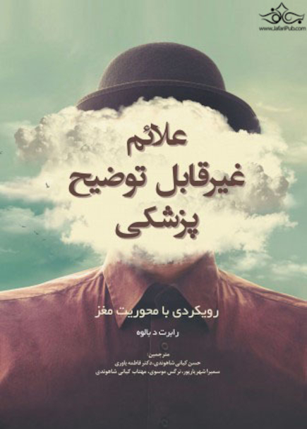 علائم غیرقابل توضیح پزشکی رویکردی با محوریت مغز
