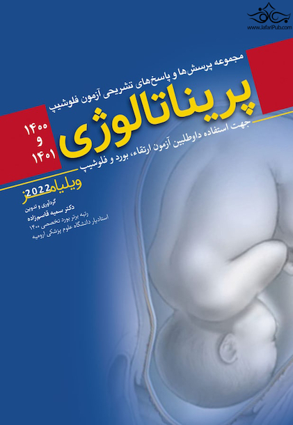 مجموعه پرسش  ها و پاسخ  های تشریحی آزمون فلوشیپ پریناتالوژی 1400 و 1401 (ویلیامز 2022)