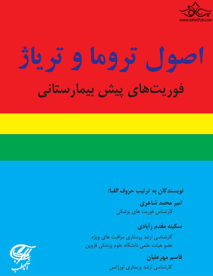 اصول تروما و تریاژ