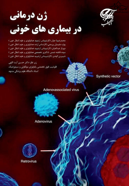 ژن درمانی در بیماریهای خونی