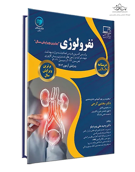 درسنامه طلایی نفرولوژی (برترین ویرایش سال)