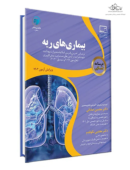 درسنامه طلایی بیمار ی های ریه